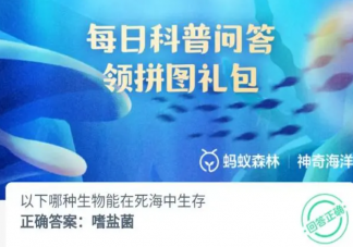 以下哪種生物能在死海中生存 神奇海洋11月22日答案