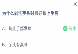 為什么剝洗芋頭時最好戴上手套 螞蟻莊園11月23日答案介紹