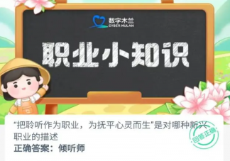 把聆聽作為職業為撫平心靈而生是對哪種新興職業的描述 螞蟻新村11月23日答案