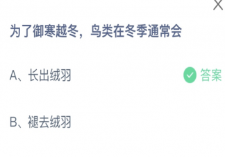 為了御寒越冬鳥類在冬季通常會 螞蟻莊園11月24日答案