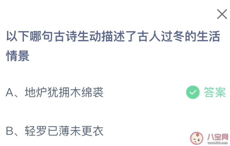 以下哪句古詩生動描述了古人過冬的生活情景 螞蟻莊園11月25日答案介紹 以下哪句古詩生動描述了古人過冬的生活情景 螞蟻莊園11月25日答案介紹