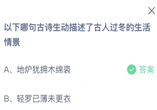 以下哪句古詩生動(dòng)描述了古人過冬的生活情景 螞蟻莊園11月25日答案介紹