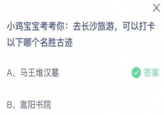 去長沙旅游可以打卡以下哪個名勝古跡 螞蟻莊園11月28日答案