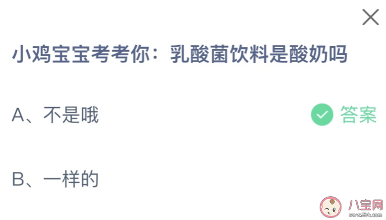 乳酸菌飲料是酸奶嗎 螞蟻莊園11月29日答案 乳酸菌飲料是酸奶嗎 螞蟻莊園11月29日答案