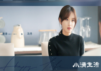 《小滿生活》馮丹結(jié)局是什么 陳立出軌了嗎