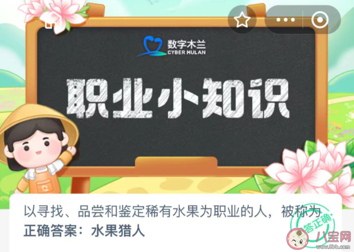 以尋找品嘗和鑒定稀有水果為職業的人被稱為什么 螞蟻新村11月29日答案 以尋找品嘗和鑒定稀有水果為職業的人被稱為什么 螞蟻新村11月29日答案