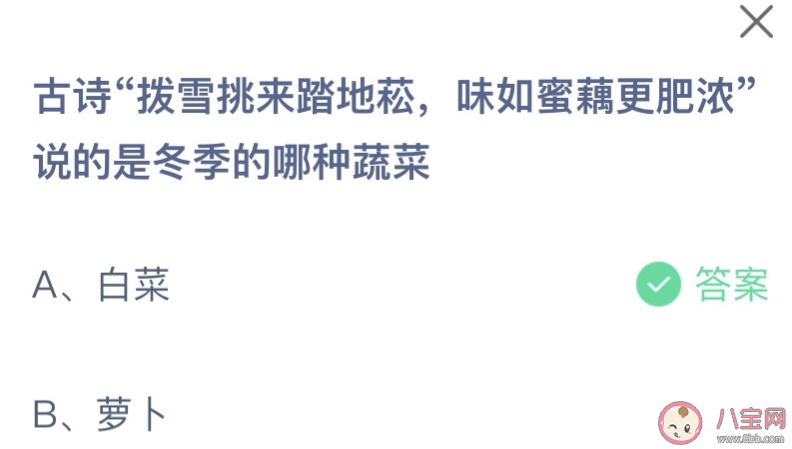 古詩撥雪挑來踏地菘味如蜜藕更肥濃說的是冬季的哪種蔬菜 螞蟻莊園11月30日答案 古詩撥雪挑來踏地菘味如蜜藕更肥濃說的是冬季的哪種蔬菜 螞蟻莊園11月30日答案