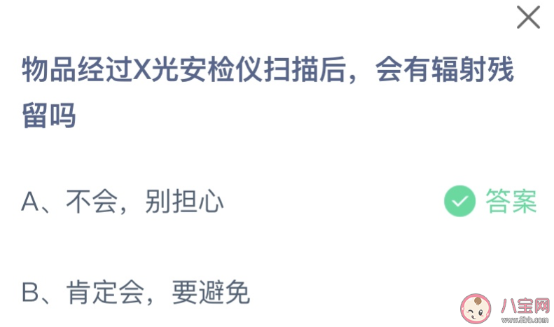 物品經(jīng)過X光安檢儀掃描后會有輻射殘留嗎 螞蟻莊園11月30日答案 物品經(jīng)過X光安檢儀掃描后會有輻射殘留嗎 螞蟻莊園11月30日答案