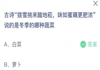 古詩撥雪挑來踏地菘味如蜜藕更肥濃說的是冬季的哪種蔬菜 螞蟻莊園11月30日答案