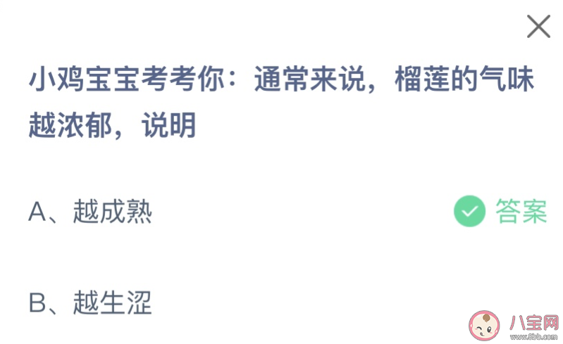 通常來(lái)說(shuō)榴蓮的氣味越濃郁說(shuō)明什么 螞蟻莊園12月1日答案 通常來(lái)說(shuō)榴蓮的氣味越濃郁說(shuō)明什么 螞蟻莊園12月1日答案