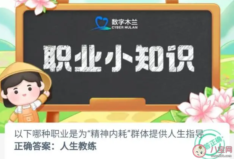 以下哪種職業是為精神內耗群體提供人生指導 螞蟻新村12月1日答案 以下哪種職業是為精神內耗群體提供人生指導 螞蟻新村12月1日答案
