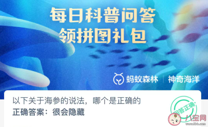 以下關(guān)于海參的說法哪個是正確的 神奇海洋12月1日答案 以下關(guān)于海參的說法哪個是正確的 神奇海洋12月1日答案