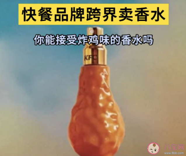 肯德基推出炸雞味香水 如何挑選合適自己的香水 肯德基推出炸雞味香水 如何挑選合適自己的香水