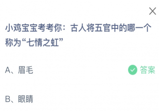 古人將五官中的哪一個(gè)稱(chēng)為七情之虹 螞蟻莊園12月3日答案
