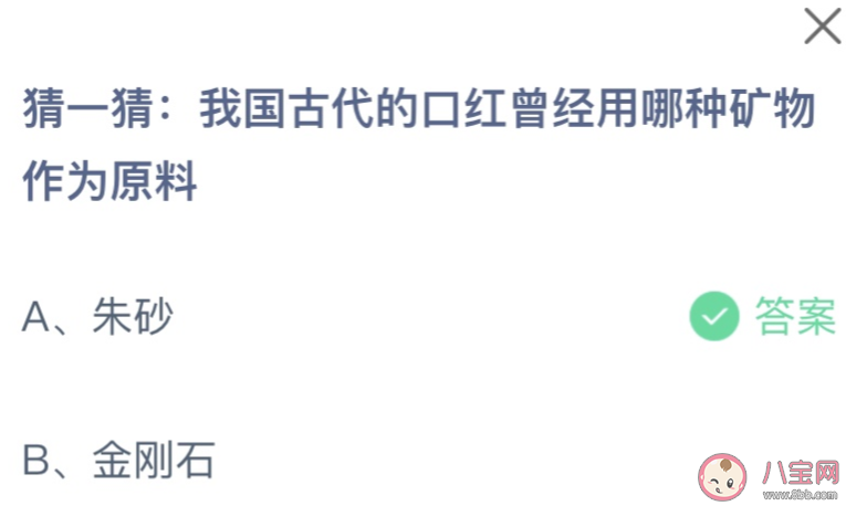 我國古代的口紅曾經用哪種礦物作為原料 螞蟻莊園12月5日答案