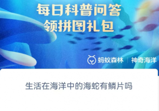 生活在海洋中的海蛇有鱗片嗎 神奇海洋12月4日答案