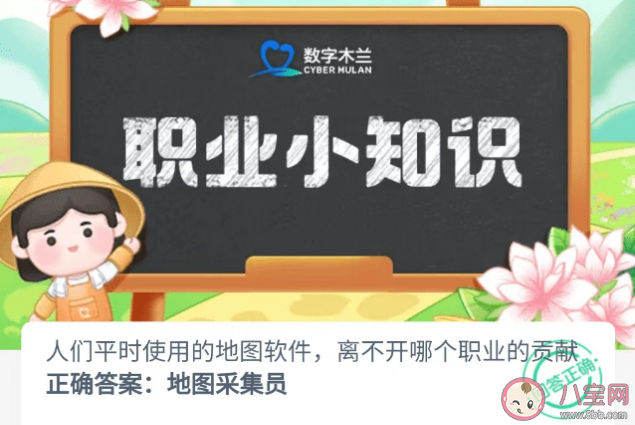 人們平時使用的地圖軟件離不開哪個職業的貢獻 螞蟻新村12月5日答案