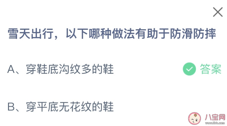 雪天出行以下哪種做法有助于防滑防摔 螞蟻莊園12月6日答案