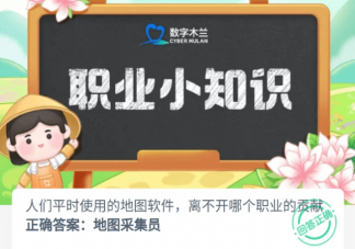 人們平時使用的地圖軟件離不開哪個職業的貢獻 螞蟻新村12月5日答案