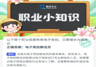 以下哪個職業既要熟悉電子競技又要擅長溝通表達 螞蟻新村12月7日答案