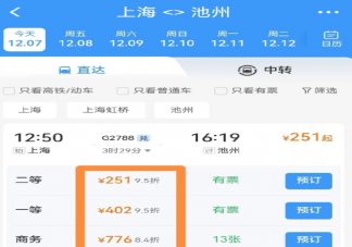 12306APP改版新增折扣信息是怎么回事 購買火車票要注意些什么
