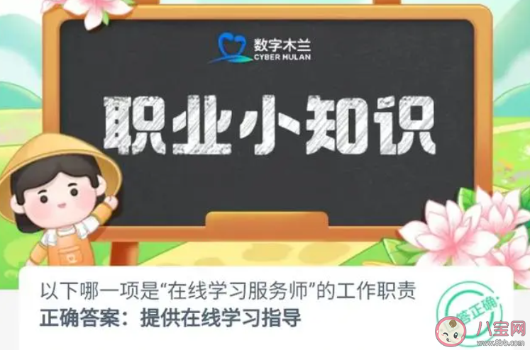 以下哪一項(xiàng)是在線學(xué)習(xí)服務(wù)師的工作職責(zé) 螞蟻新村12月11日答案