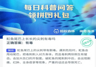 魟魚尾巴上長長的尖刺有毒嗎 神奇海洋12月11日答案
