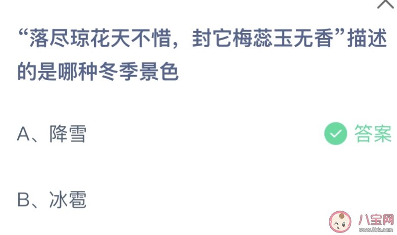 落盡瓊花天不惜封它梅蕊玉無香描述的是哪種冬季景色 螞蟻莊園12月14日答案 落盡瓊花天不惜封它梅蕊玉無香描述的是哪種冬季景色 螞蟻莊園12月14日答案