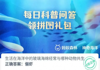 生活在海洋中的玻璃海綿經常與哪種動物共生 神奇海洋12月13日問題答案