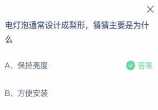 電燈泡通常設計成梨形猜猜主要是為什么 螞蟻莊園12月14日答案