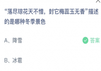 落盡瓊花天不惜封它梅蕊玉無香描述的是哪種冬季景色 螞蟻莊園12月14日答案