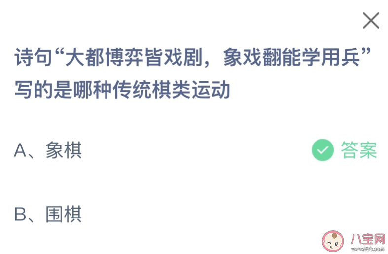 詩句大都博弈皆戲劇象戲翻能學用兵寫的是哪種傳統棋類運動 螞蟻莊園12月15日答案