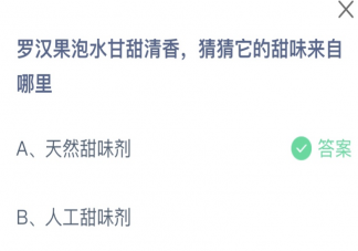 羅漢果泡水甘甜清香猜猜它的甜味來自哪里 螞蟻莊園12月15日答案