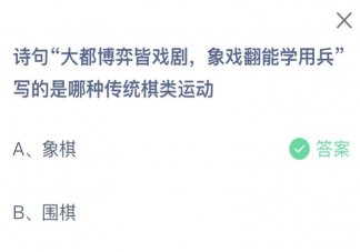 詩句大都博弈皆戲劇象戲翻能學用兵寫的是哪種傳統棋類運動 螞蟻莊園12月15日答案