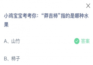 莽吉柿指的是哪種水果 螞蟻莊園12月16日答案