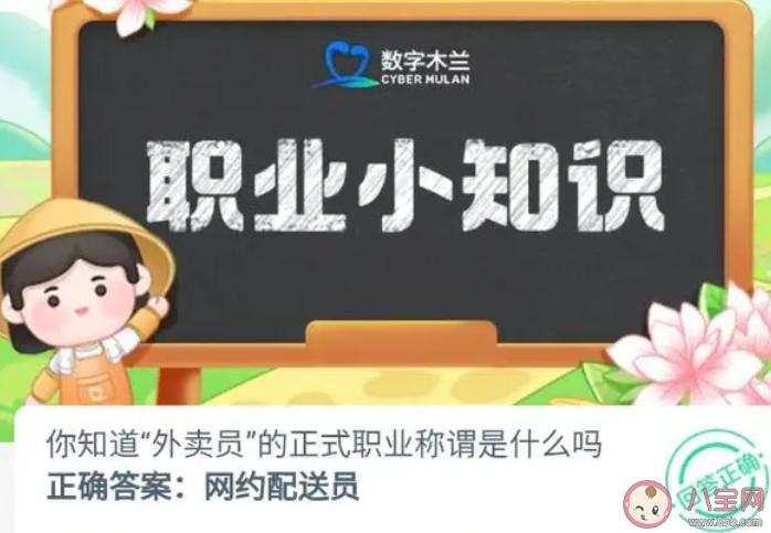 你知道外賣員的正式職業稱謂是什么嗎 螞蟻新村12月16日答案 你知道外賣員的正式職業稱謂是什么嗎 螞蟻新村12月16日答案