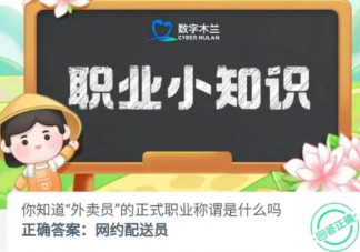你知道外賣員的正式職業(yè)稱謂是什么嗎 螞蟻新村12月16日答案