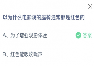 為什么電影院的座椅通常都是紅色的 螞蟻莊園12月17日答案