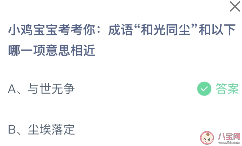 成語和光同塵和以下哪一項意思相近 螞蟻莊園12月19日答案 成語和光同塵和以下哪一項意思相近 螞蟻莊園12月19日答案