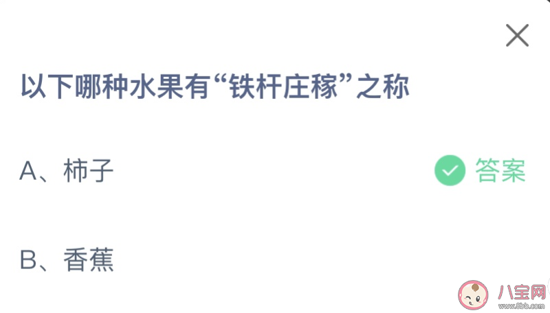 以下哪種水果有鐵桿莊稼之稱 螞蟻莊園12月19日答案 以下哪種水果有鐵桿莊稼之稱 螞蟻莊園12月19日答案
