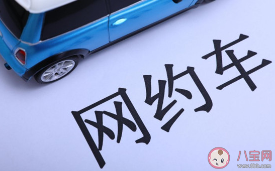 網約車為什么總是臭臭的 乘坐網約車要注意什么 網約車為什么總是臭臭的 乘坐網約車要注意什么