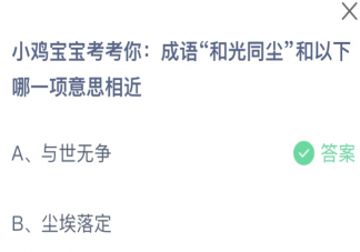 成語和光同塵和以下哪一項意思相近 螞蟻莊園12月19日答案