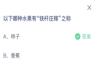 以下哪種水果有鐵桿莊稼之稱 螞蟻莊園12月19日答案