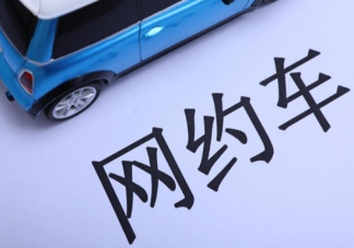 網約車為什么總是臭臭的 乘坐網約車要注意什么