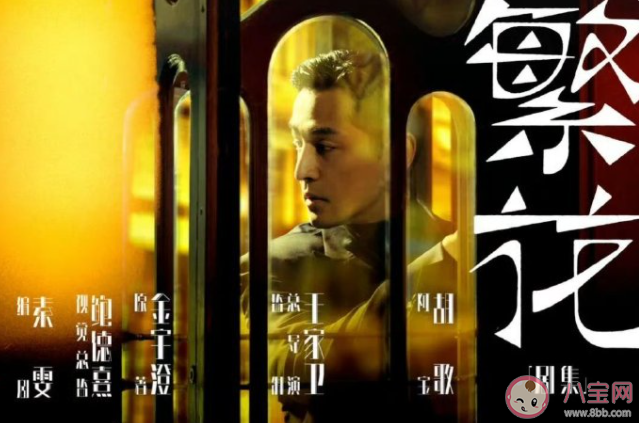 《繁花》電視劇拍了多久 《繁花》電視劇是純上海話嗎