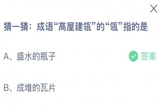 成語(yǔ)高屋建瓴的瓴指的是什么 螞蟻莊園12月20日答案