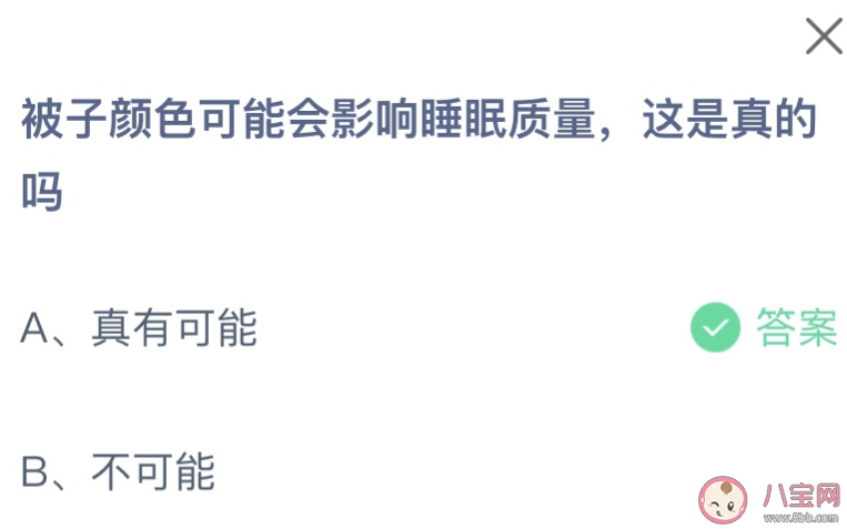 被子顏色可能會影響睡眠質量這是真的嗎 螞蟻莊園12月21日答案 被子顏色可能會影響睡眠質量這是真的嗎 螞蟻莊園12月21日答案