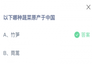 以下哪種蔬菜原產于中國 螞蟻莊園12月21日答案