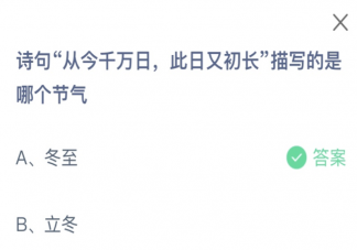 詩句從今千萬日此日又初長描寫的是哪個節氣 螞蟻莊園12月22日答案