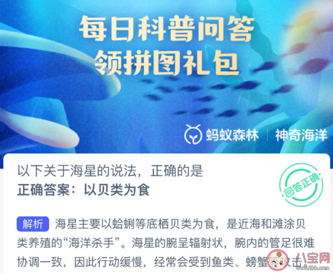 以下關(guān)于海星的說(shuō)法正確的是哪個(gè) 神奇海洋12月22日答案 以下關(guān)于海星的說(shuō)法正確的是哪個(gè) 神奇海洋12月22日答案